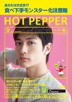 ホットペッパー柏版 ９月号 (発売日2018年08月31日) 表紙
