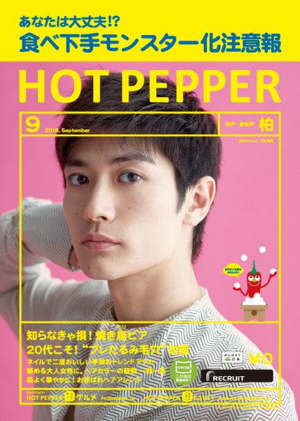 ホットペッパー柏版 ９月号 (発売日2018年08月31日) 表紙
