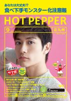 ホットペッパー北九州版 ９月号 (発売日2018年08月31日) 表紙