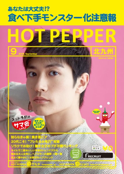ホットペッパー北九州版 ９月号 (発売日2018年08月31日) 表紙