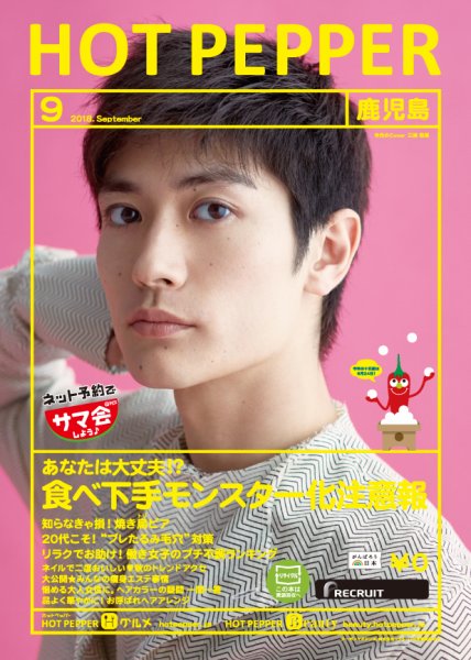 ホットペッパー鹿児島版 ９月号 (発売日2018年08月31日) 表紙