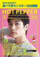 ホットペッパー金沢版 ９月号 (発売日2018年08月31日) 表紙