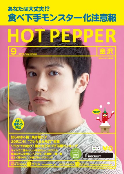 ホットペッパー金沢版 ９月号 (発売日2018年08月31日) 表紙