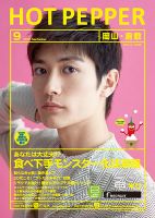 ホットペッパー岡山・倉敷版 ９月号 (発売日2018年08月31日) 表紙