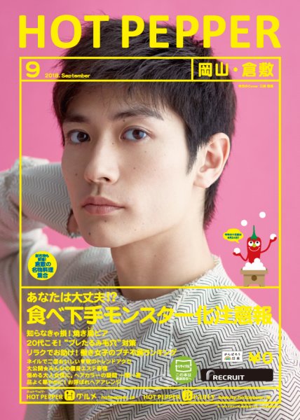 ホットペッパー岡山・倉敷版 ９月号 (発売日2018年08月31日) 表紙