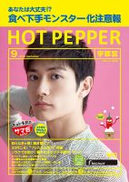 ホットペッパー宇都宮版 ９月号 (発売日2018年08月31日) 表紙