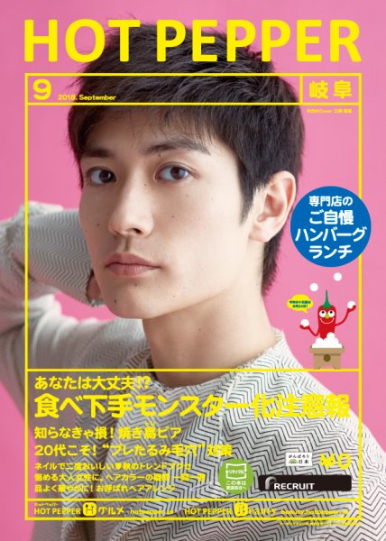ホットペッパー岐阜版 ９月号 (発売日2018年08月31日) 表紙