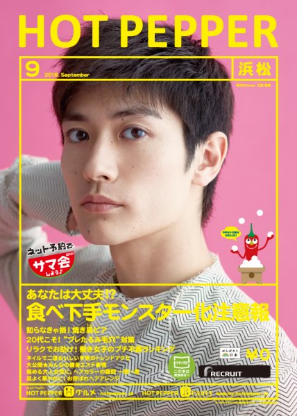ホットペッパー浜松版 ９月号 (発売日2018年08月31日) 表紙