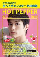 ホットペッパー高知版 ９月号 (発売日2018年08月31日) 表紙