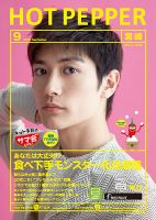 ホットペッパー宮崎版 ９月号 (発売日2018年08月31日) 表紙