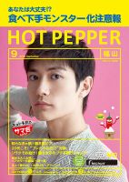 ホットペッパー福山版 ９月号 (発売日2018年08月31日) 表紙