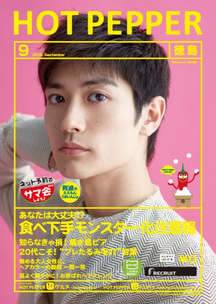 ホットペッパー徳島版 ９月号 (発売日2018年08月31日) 表紙