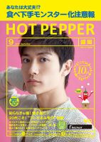 ホットペッパー盛岡版 ９月号 (発売日2018年08月31日) 表紙