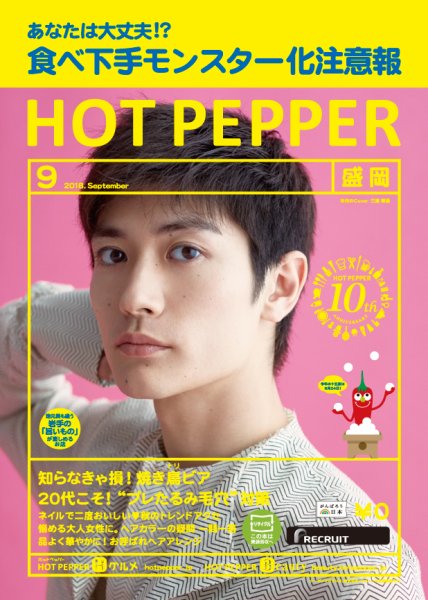 ホットペッパー盛岡版 ９月号 (発売日2018年08月31日) 表紙