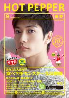 ホットペッパー長野版 ９月号 (発売日2018年08月31日) 表紙