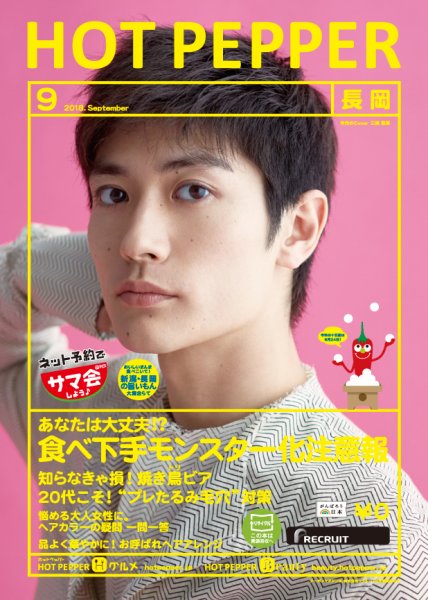 ホットペッパー長岡版 ９月号 (発売日2018年08月31日) 表紙