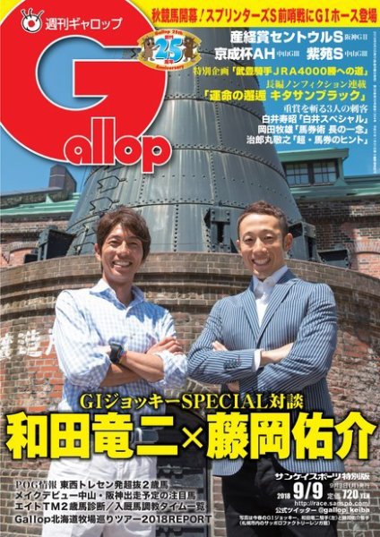 週刊Gallop（ギャロップ） 9月9日号 (発売日2018年09月04日) 表紙