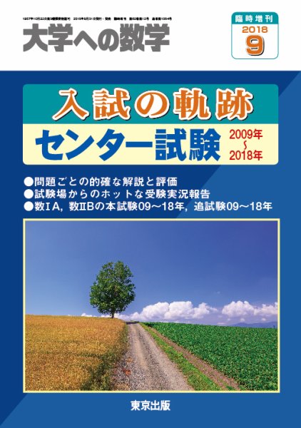 増刊 大学への数学 2018年9月号 (発売日2018年08月31日) 表紙