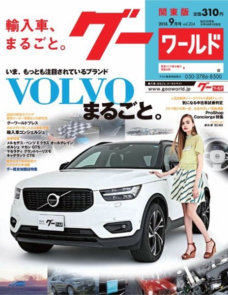 GooWORLD [Special版] 2018年9月号 (発売日2018年09月03日) 表紙