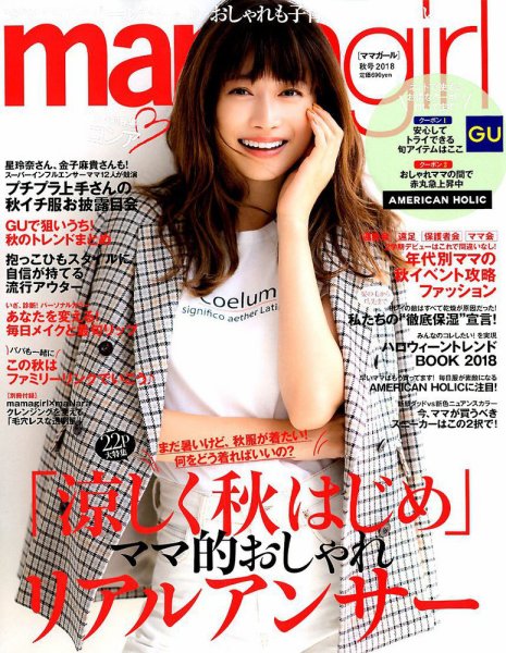 mamagirl（ママガール） 2018年10月号 (発売日2018年08月28日) 表紙