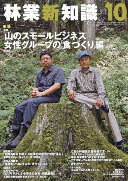 林業新知識 林業新知識 (発売日2018年09月05日) 表紙