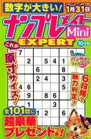 ナンプレメイトMini EXPERT（エキスパート） 2018年10月号 表紙
