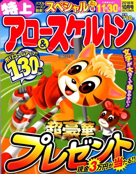 特上アロー＆スケルトン 2018年10月号 (発売日2018年09月01日) 表紙