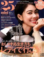 25ans mini (ヴァンサンカン ミニ) 2018年10月号 表紙