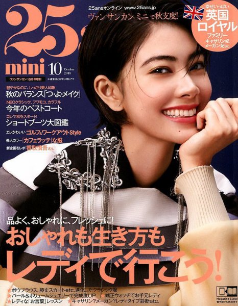 25ans mini (ヴァンサンカン ミニ) 2018年10月号 (発売日2018年08月28日) 表紙
