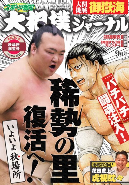 大相撲ジャーナル  2018年9月号 (発売日2018年08月30日) 表紙
