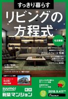 SUUMO新築マンション名古屋版 18/09/04号 表紙
