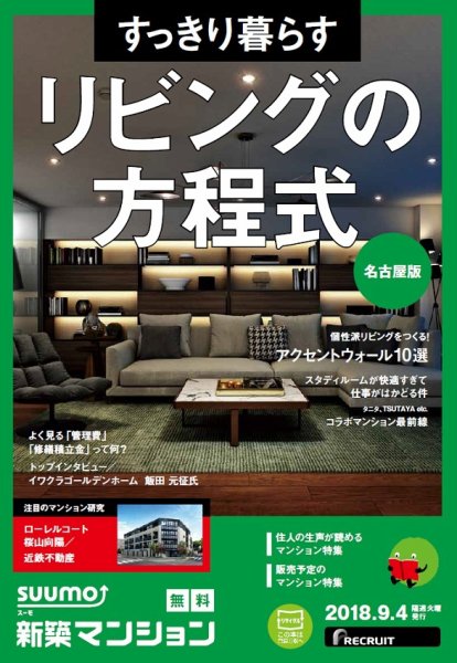 SUUMO新築マンション名古屋版 18/09/04号 (発売日2018年09月05日) 表紙