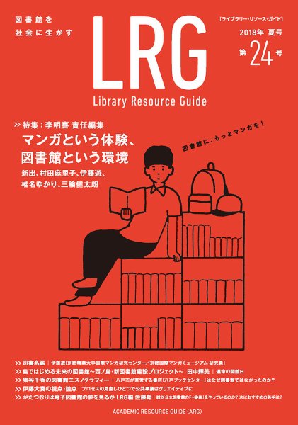 ライブラリー・リソース・ガイド（LRG） 第24号 (発売日2018年09月12日) 表紙