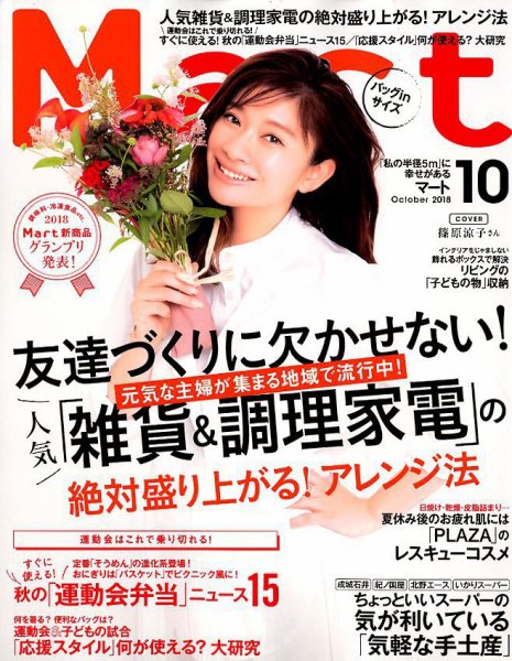Mart バッグinサイズ 2018年10月号 (発売日2018年08月28日) 表紙