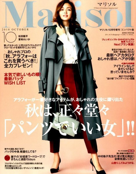 コンパクト版marisol 2018年10月号 (発売日2018年09月07日) 表紙
