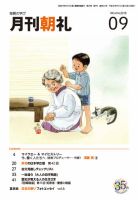 月刊朝礼 2018年9月号 表紙