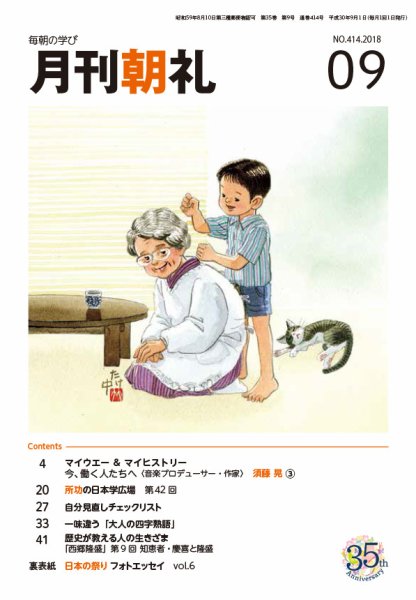 月刊朝礼 2018年9月号 (発売日2018年09月01日) 表紙
