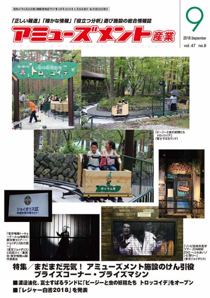 アミューズメント産業 2018年9月号 (発売日2018年08月31日) 表紙