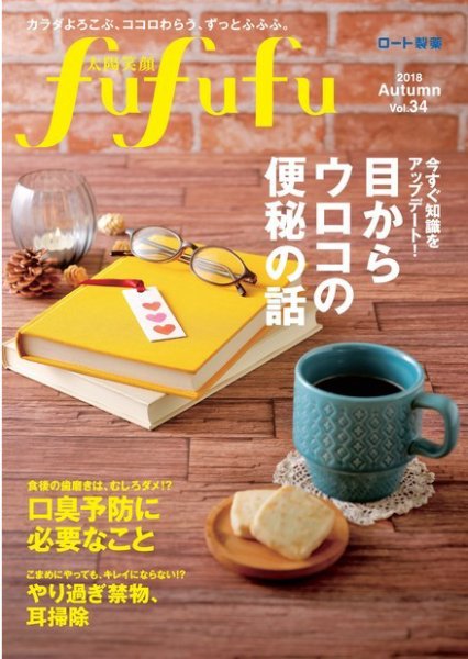 太陽笑顔fufufu 34号 (発売日2018年09月05日) 表紙