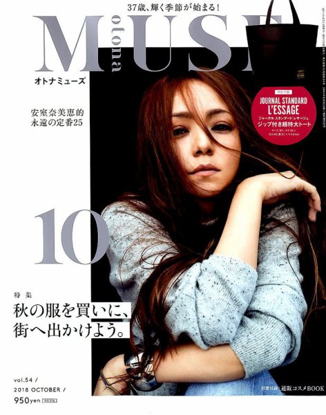 otona MUSE(オトナミューズ) 2018年10月号 (発売日2018年08月28日) 表紙