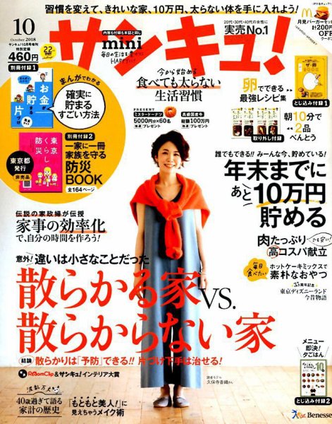 サンキュ！ミニ 2018年10月号 (発売日2018年09月01日) 表紙