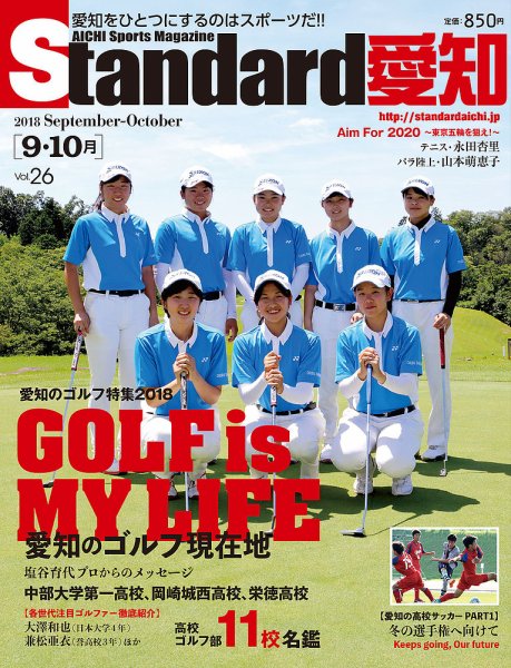 Standard愛知  Vol.26 (発売日2018年08月31日) 表紙
