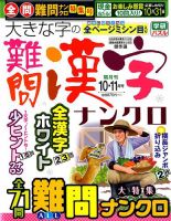 大きな字の難問漢字ナンクロ 2018年10月号 表紙