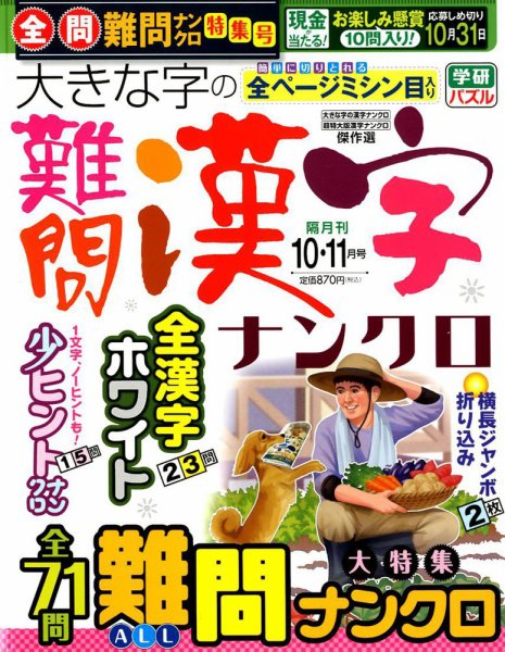 大きな字の難問漢字ナンクロ 2018年10月号 (発売日2018年09月01日) 表紙