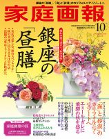 家庭画報 プレミアムライト 2018年10月号 表紙