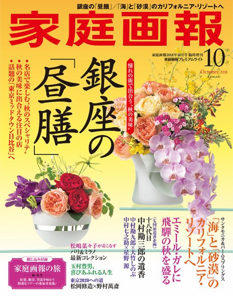 家庭画報 プレミアムライト 2018年10月号 (発売日2018年09月01日) 表紙