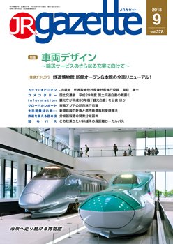 JRガゼット 2018年9月号 (発売日2018年09月01日) 表紙