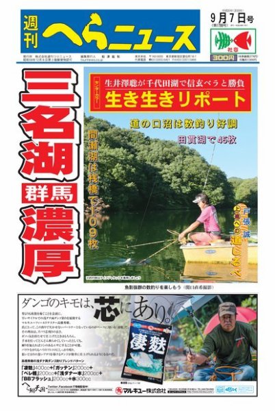 週刊へらニュース 2018年9月7日号 (発売日2018年09月03日) 表紙