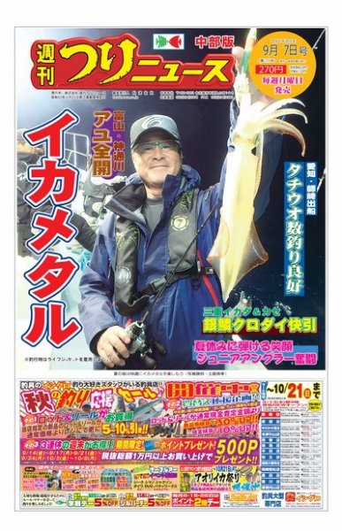 週刊つりニュース　中部版 2018年9月7日号 (発売日2018年09月03日) 表紙