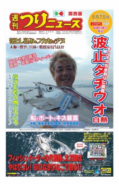 週刊つりニュース　関西版 2018年9月7日号 (発売日2018年09月03日) 表紙